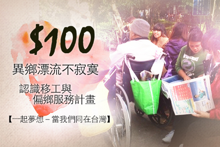 一起夢想－當我們同在台灣