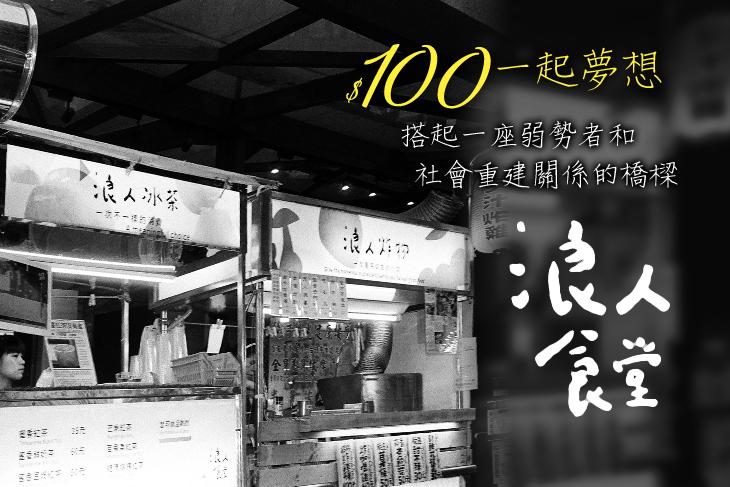 一起夢想－浪人食堂