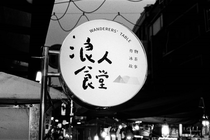 一起夢想－浪人食堂