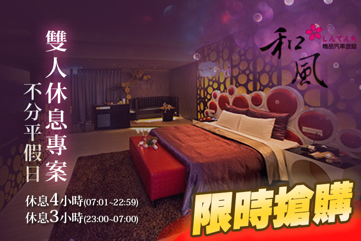 台中七期-和風新天地汽車旅館