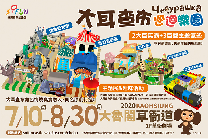 大耳查布巡迴樂園~馬戲團來了! 草衙道站