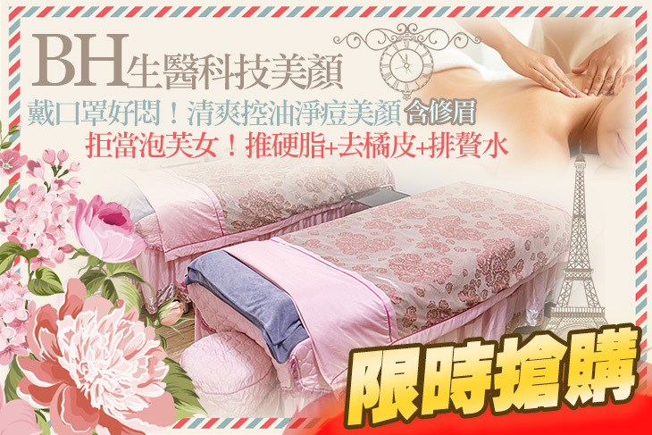 BH生醫科技美顏