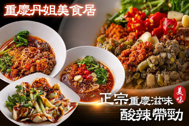 重慶丹姐美食居