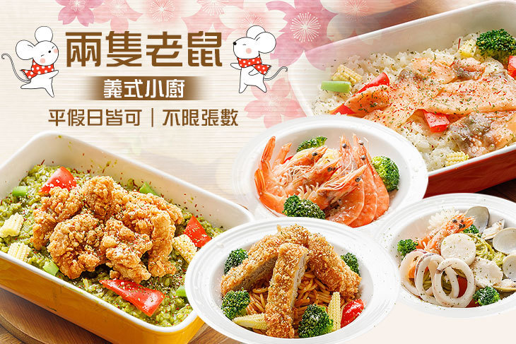 兩隻老鼠義式小廚