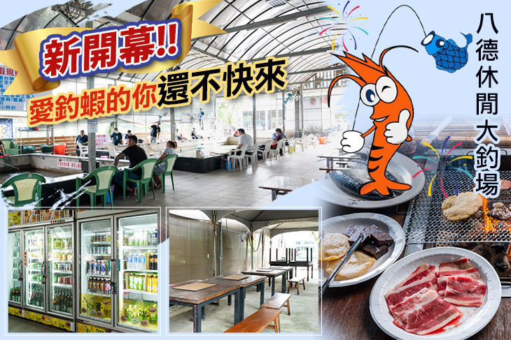 八德休閒大釣場