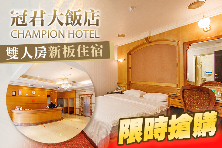 新北板橋-冠君大飯店
