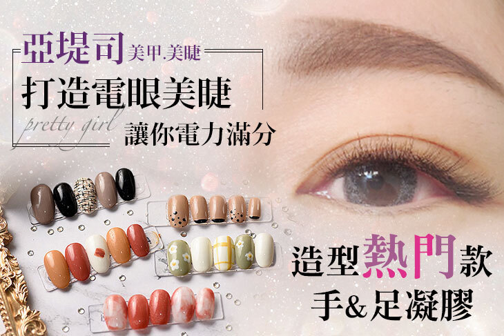 亞堤司美甲 美睫(新竹總店)