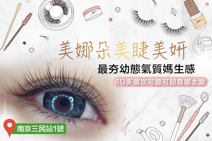 美娜朵美睫美妍