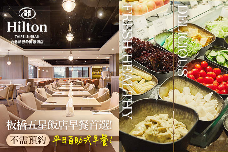 Hilton台北新板希爾頓酒店