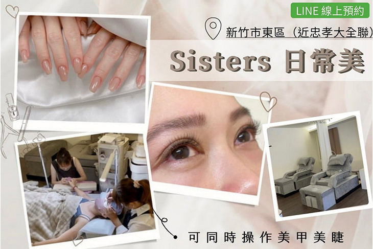 Sisters日常美