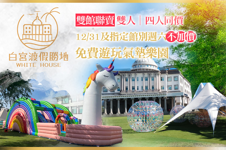 礁溪White House白宮渡假勝地