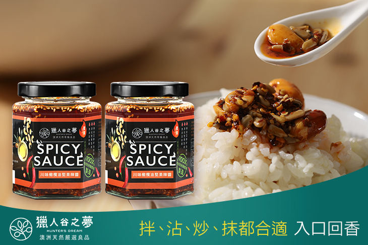 天然川味橄欖油堅果辣醬｜微辣 2瓶