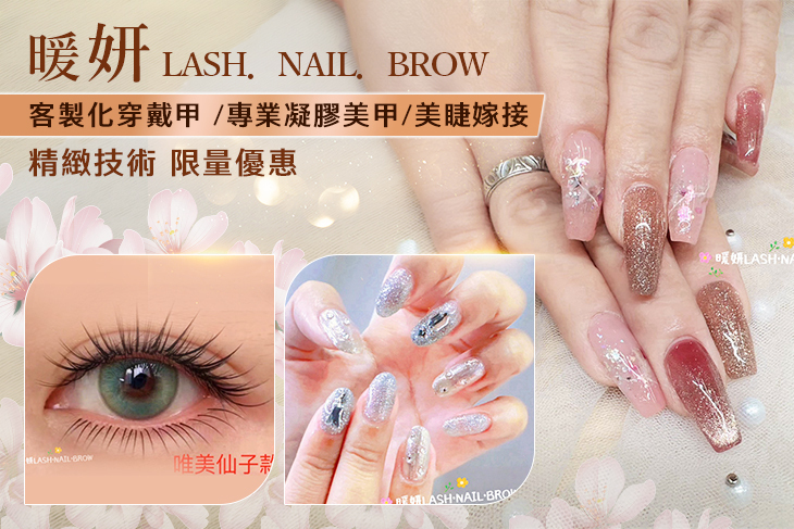 暖妍LASH．NAIL．BROW