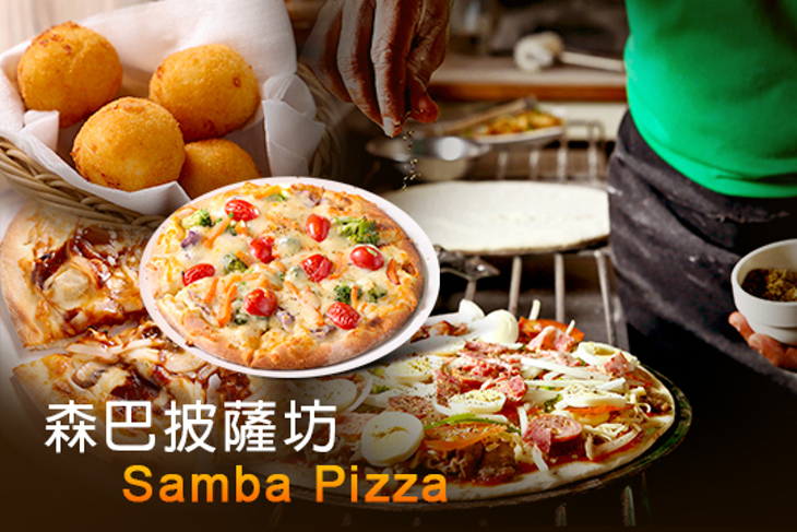 森巴披薩坊 Samba Pizza
