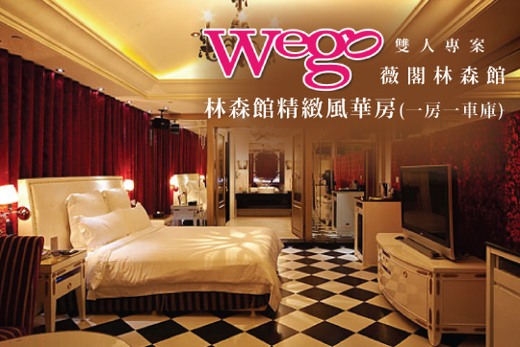 台北-Wego薇閣(林森館)