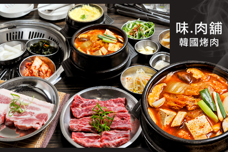 味.肉舖韓國烤肉