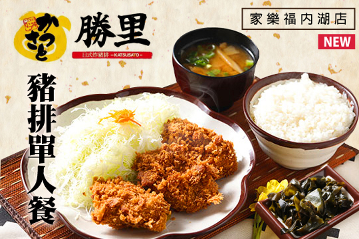 勝里日式豬排專賣店(家樂福內湖店)