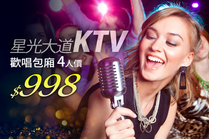 永和星光大道KTV
