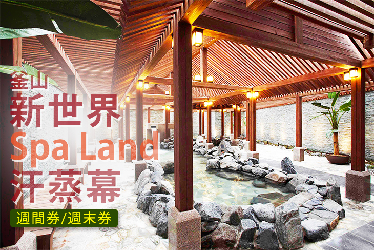 釜山新世界 Spa Land 汗蒸幕入場券