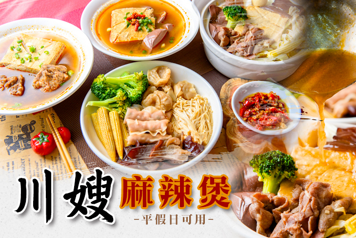 川嫂麻辣煲 