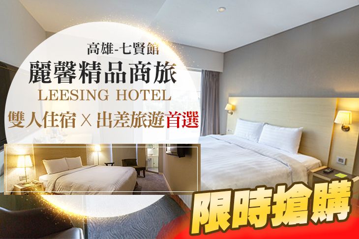 高雄-麗馨精品商旅(七賢館) 高雄-麗馨精品商旅(七賢館)