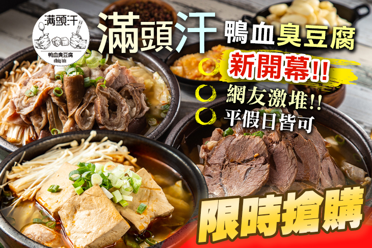 滿頭汗鴨血臭豆腐