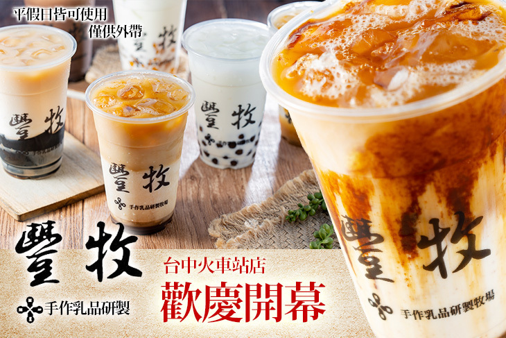 豐牧手作乳品研製(台中火車站店)