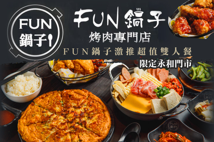 FUN鍋子(永和店)