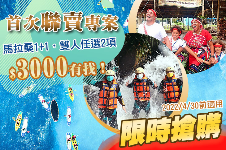 花蓮-馬拉桑休閒事業-聯賣專案