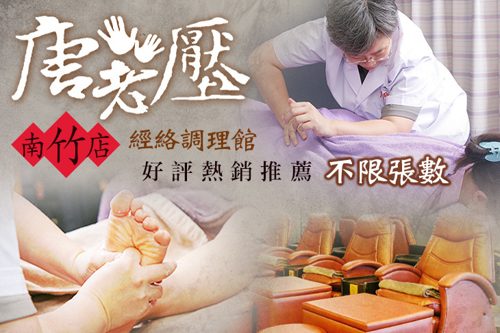 唐老壓經絡調理館(南竹店)