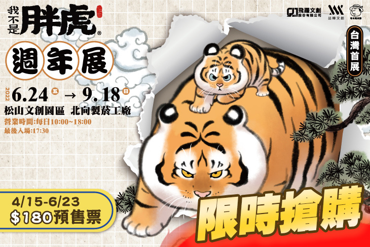 我不是胖虎週年展