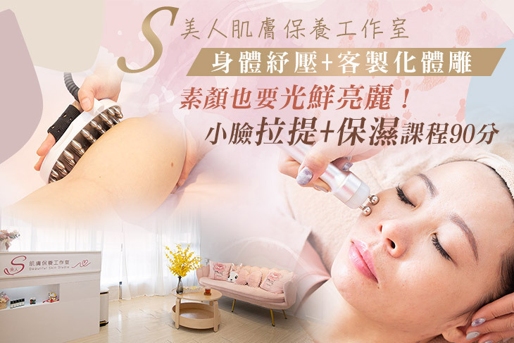S美人肌膚保養工作室