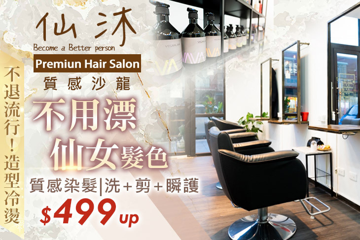 仙沐質感沙龍