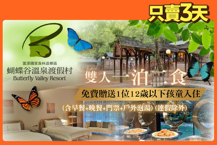 花蓮-蝴蝶谷溫泉渡假村