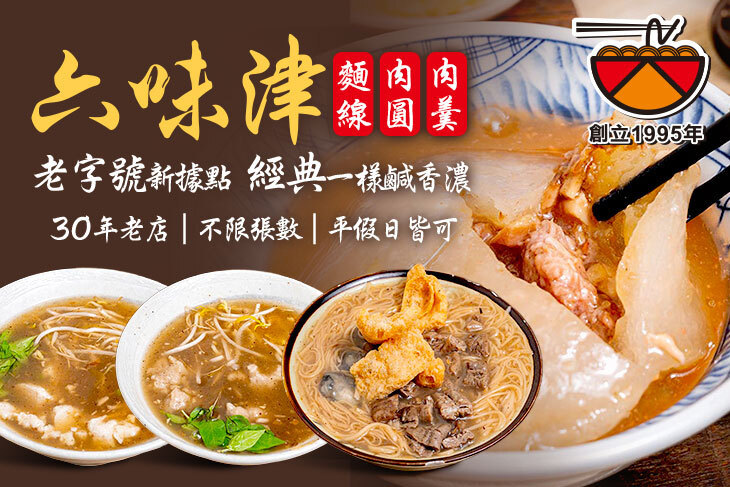 六味津|麵線|肉圓|肉羹