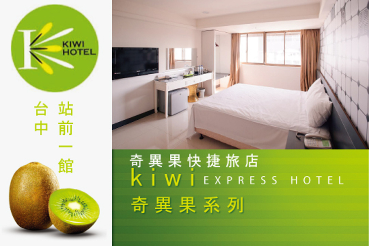 台中-奇異果快捷旅店(站前一館)