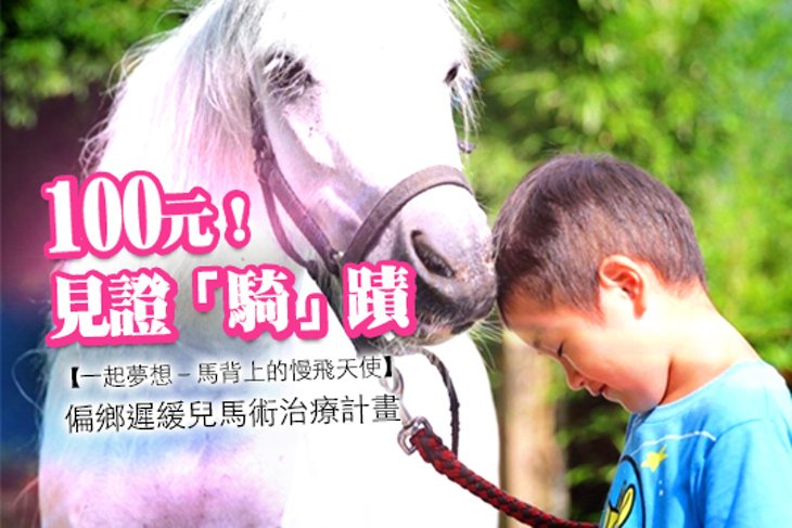 一起夢想－馬背上的慢飛天使