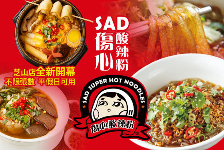 傷心酸辣粉(芝山店)