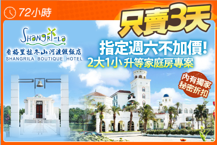 宜蘭-香格里拉冬山河渡假飯店