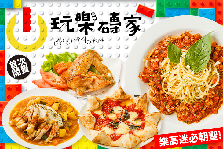 Brick Maker 玩樂磚家