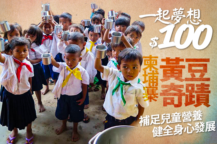 一起夢想－柬埔寨黃豆奇蹟