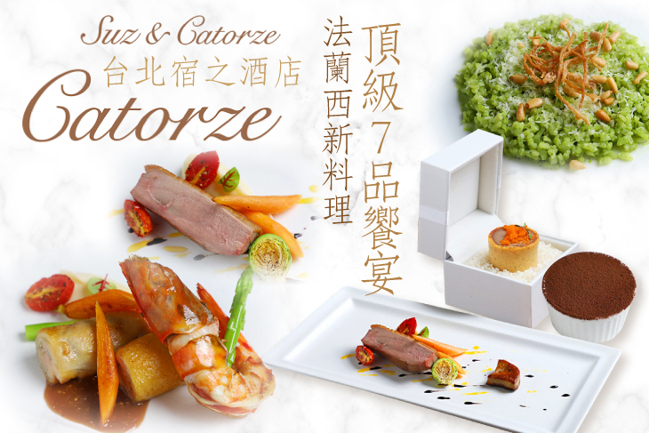 台北宿之酒店  Suz & Catorze