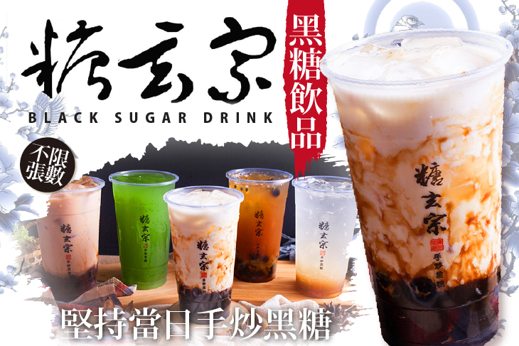 糖玄宗 黑糖飲品