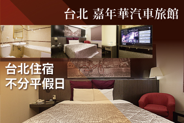 台北-嘉年華汽車旅館