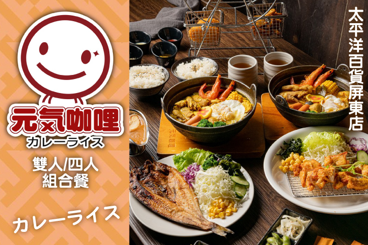 元氣咖哩(太平洋百貨屏東店)