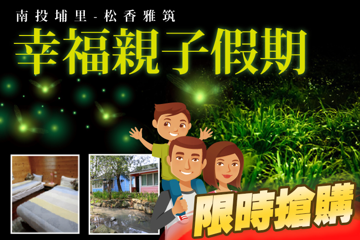 南投埔里-松香雅筑