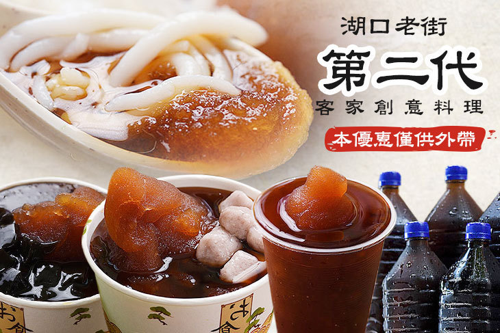 湖口老街第二代客家創意料理(總店)