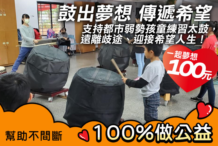 一起夢想－鼓出夢想，傳遞希望