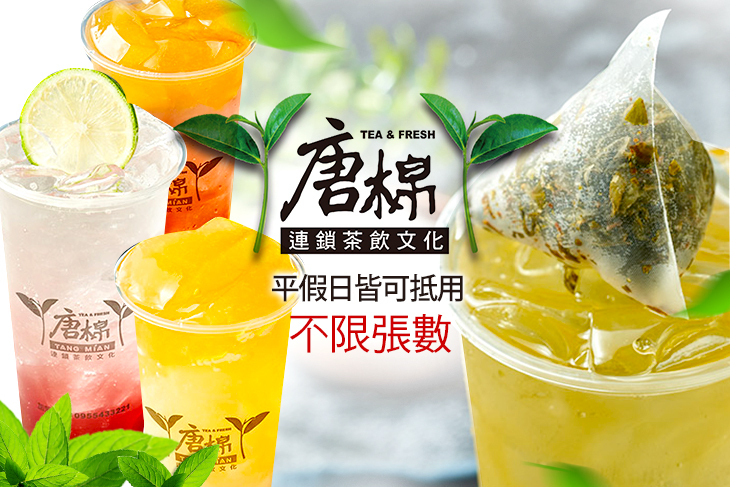 唐棉連鎖茶飲文化