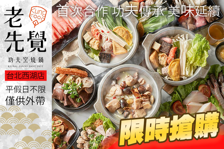 老先覺功夫窯燒鍋(台北西湖店)
